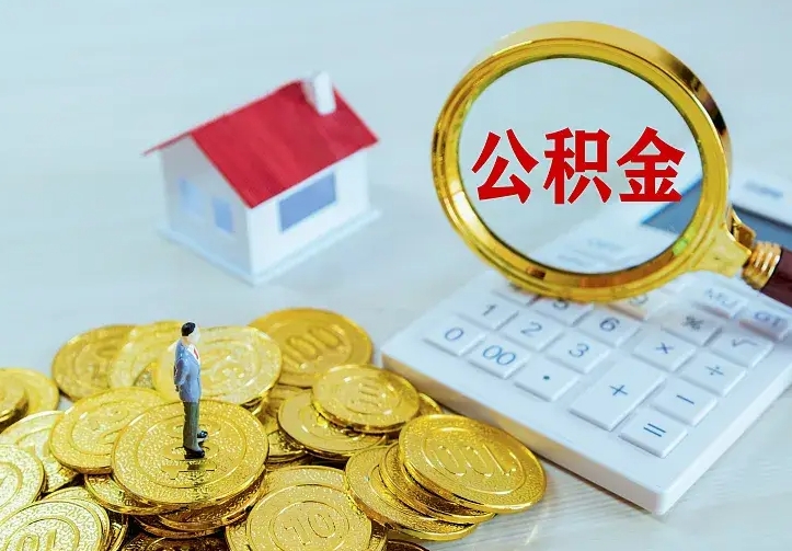 庆云公积金怎么计算利息-晋城公积金代办服务